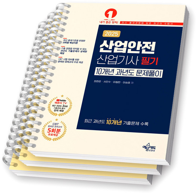 2025 산업안전산업기사 필기 10개년 과년도 문제풀이 예문에듀 [스프링제본], [분철 3권-이론/과년도(2권)]