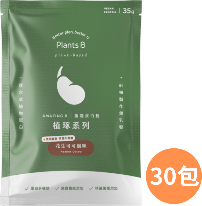Plants B 植選蛋白粉 花生可可口味, 30個, 35g
