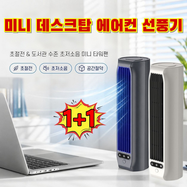 1/1+1[2026SS 여름 히트 상품] 미니 데스크탑 에어컨 선풍기 어디 서나 사용 광각 송풍 초저소음 절전 설계 휴대용 에어컨, 회색, 9cmx9cmx31.5cm