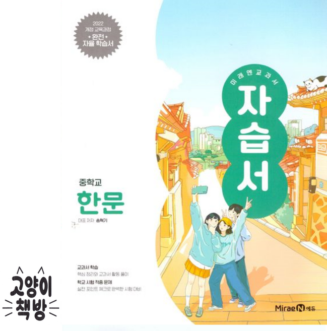 미래엔 중학교 한문 자습서 송혁기 (2026년 중2 적용) - 2022 개정 교육, 한자, 중학교 2학년