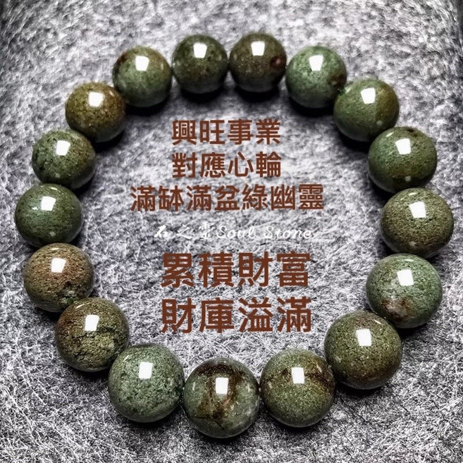 石之靈 Soul Stone 滿盆綠幽靈手鍊 7mm珠徑 旺事業聚財富