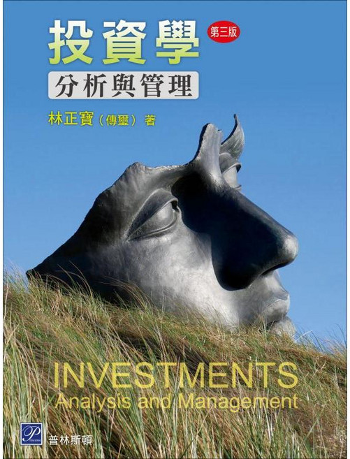 林正寶 投資學分析與管理(3版) 9789865917944 書本熊書屋