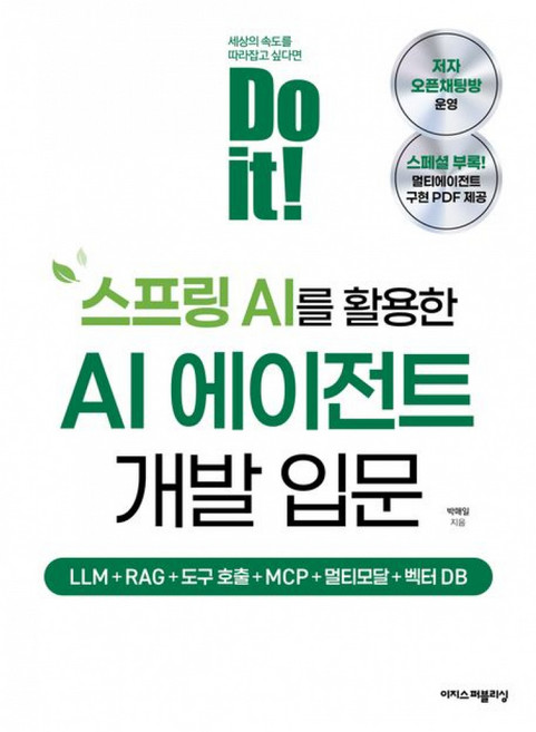 기타 Do it! 스프링 AI를 활용한 AI 에이전트 개발 입문 - LLM+RAG+도구 호출+MCP+멀티모달+벡터 DB, 박매일, 이지스퍼블리싱(주), 없음, 상세내용 참조