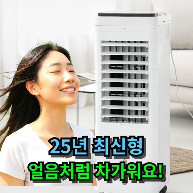 [진짜 시원한] 25년 NEW 냉풍기 냉방기 에어쿨러 가정용 업소용
