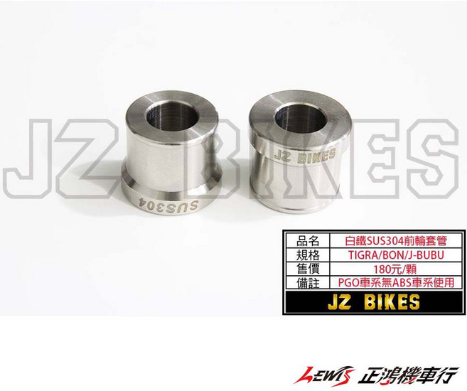 JZ BIKES SUS304 前輪套管 PGO J-BUBU TIGRA BON 適用, 1個