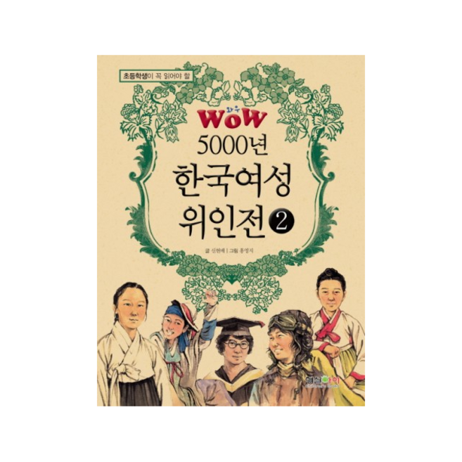 형설아이 WOW 5000년 한국여성 위인전 2 + 미니수첩증정 @
