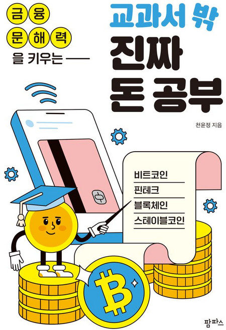 금융 문해력을 키우는 교과서 밖 진짜 돈 공부:비트코인 핀테크 블록체인 스테이블코인, 상세내용 참조