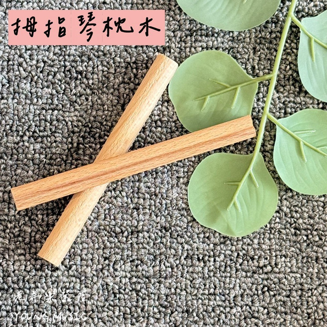老羊樂器店 拇指琴枕木, 1個