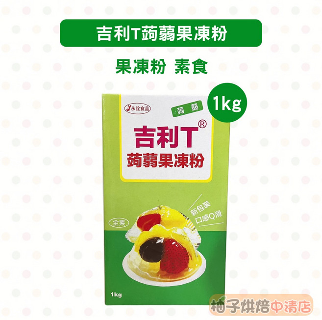 吉利T 蒟蒻果凍粉 1kg 素食, 1個