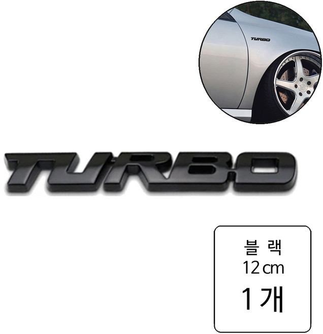 룰루랄라 TURBO 엠블럼, 블랙(12382), 블랙(1238-2)