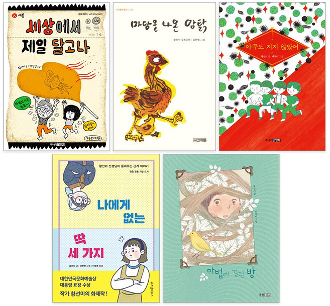 사계절 황선미 작가 창작 동화 5권 세트