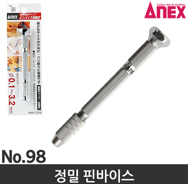 ANEX 핀바이스 98 정밀핀바이스 미니드릴 손드릴 핸드드릴, 1개