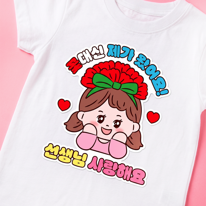 어버이날 스승의날 카네이션 일회용 옷 의류 스티커, 1개, 여아_선생님