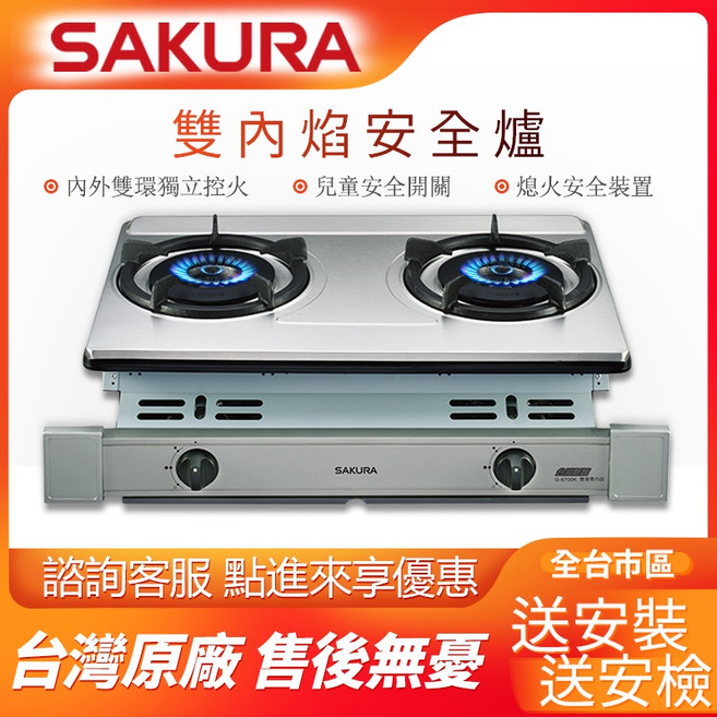SAKURA 雙內焰安全嵌入爐 G-6700K 瓦斯爐, 1個, 天然氣