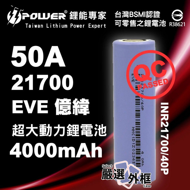 EVE 億緯 INR21700 40P 4000mAh 50A 高性能鋰電池, 1個, EVE21700-50A-4000mAh-平頭