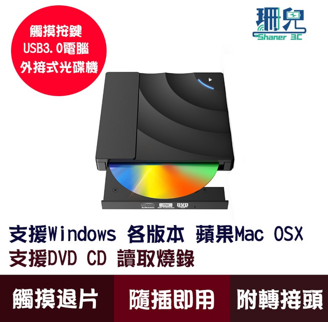 外接式光碟機 USB 3.0 讀寫DVD CD 觸控按鍵 附TYPE-C轉接頭, 1個