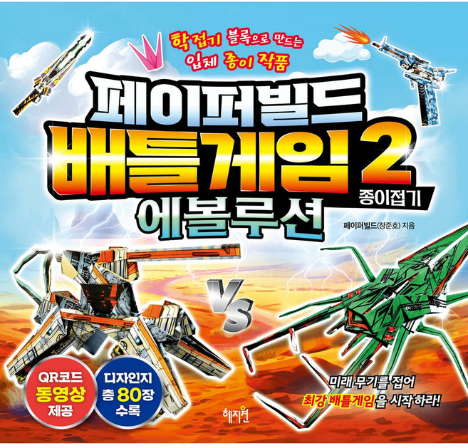 페이퍼빌드 배틀게임 종이접기 2: 에볼루션 : 학접기 블록으로 만드는 입체 종이 작품, 없음, 상세 설명 참조