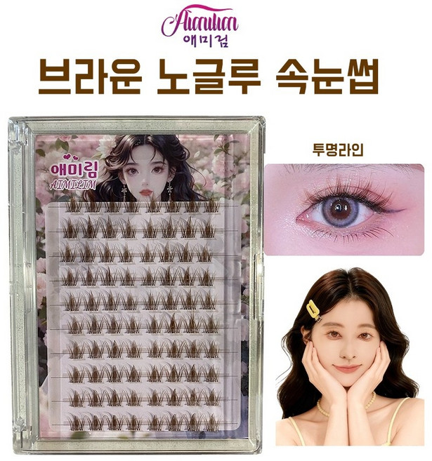 애미림 Aimilim 붙이는 브라운 포인트 가닥 노글루 속눈썹, 1개, 브라운색