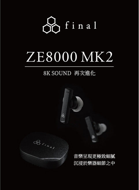 Final ZE8000 MK2 真無線藍牙耳機 黑色 8K SOUND 四種模式 IPX4防水