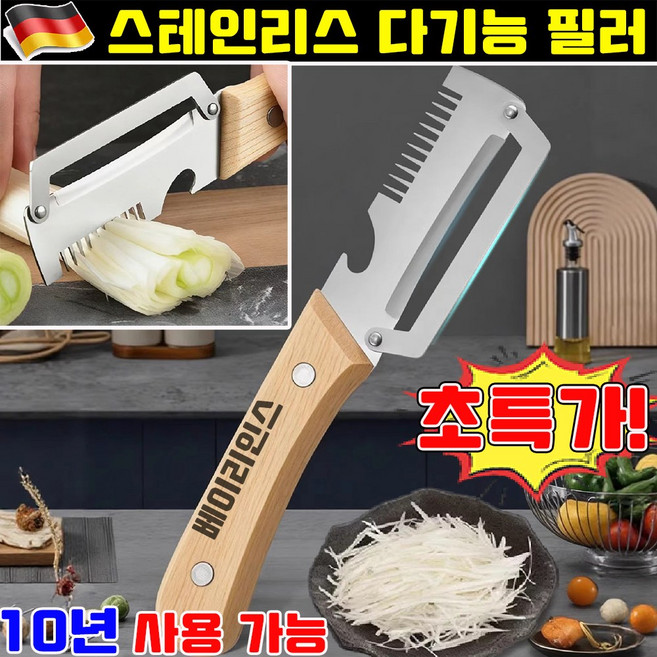 스텐 채칼 만능채칼 스테인리스 다기능 필러 다용도 만능 야채칼 파채칼 채칼 1위 다기능 껍질 벗기 칼 원목 손잡이 업그레이드 10년 사용 가능, 1개, 나무색