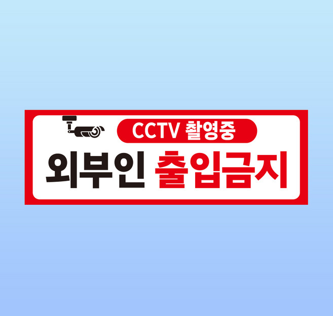 외부인 출입금지 경고 부착물 알림표지판 CCTV 녹화중 출입구 스티커 150x50mm