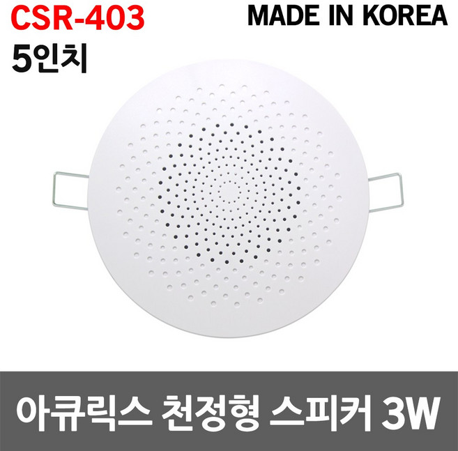 아큐릭스 5인치 천정형 스피커 3W 아파트 안내방송용 비상방송 매립형 국산 실링스피커 카페 매장용 강의실 휘트니스 병원 강당 헤어샵 건물 회의실 세대용 업소용 소방용 학원 원형