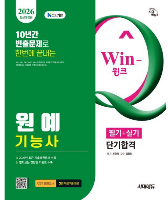 2026 시대에듀 Win-Q 원예기능사 필기+실기 단기합격 / 최광희, 2026 시대에듀 Win-Q 원예기능사 필기+실기 단기
