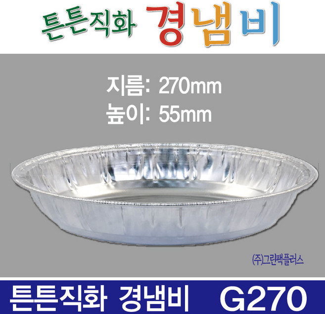 튼튼직화 경냄비 G270 한박스 / 일회용냄비, 100개, 27cm