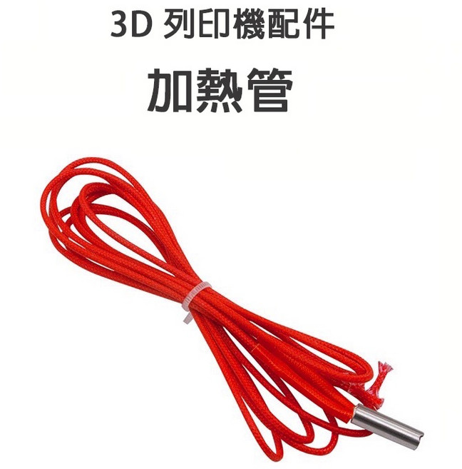 3D列印機 加熱管, 1個, 24V, 24V