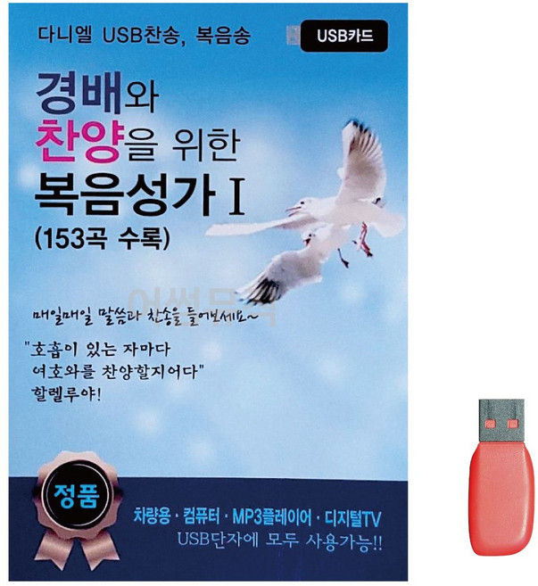 좋은 음악USB 경배와 1 찬양을 복음성가 위한 153곡 찬송가 종교음악 노래 앨범 pur+9676wa