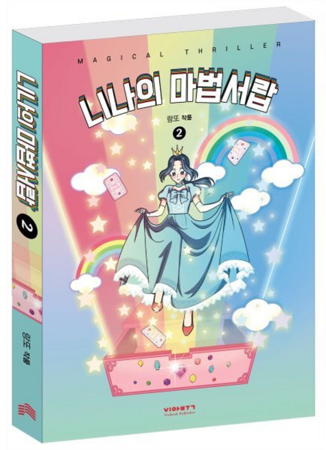 니나의 마법서랍 2, 비아북