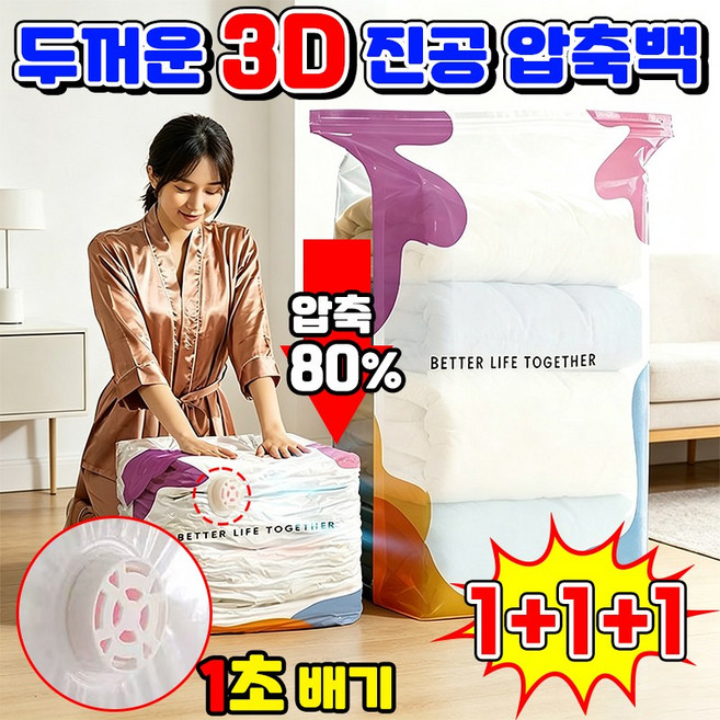 [한 장으로 온 가족 수납] 1/1+1 두꺼운 3D 진공 압축백 3d 압축팩 진공 필요없는 이불 압축팩 이불 진공 압축팩 이불 압축 이불정리함 이불 보관 압축팩 파우치 옷압축보관함, 3개, 1세트