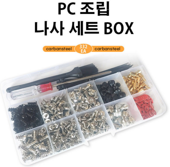 대영컴퓨터 부품 조립나사세트(대)332개 하드디스크 케이스 메인보드 CD룸 라디에이터 쿨러파워서플라이측면패널등조립, 1세트