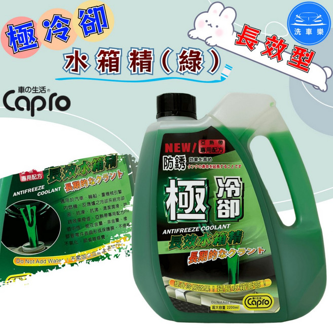 Capro 車之生活 極冷卻 長效型 水箱精 (綠) 2200ml 抗鏽 冷卻液, 1個