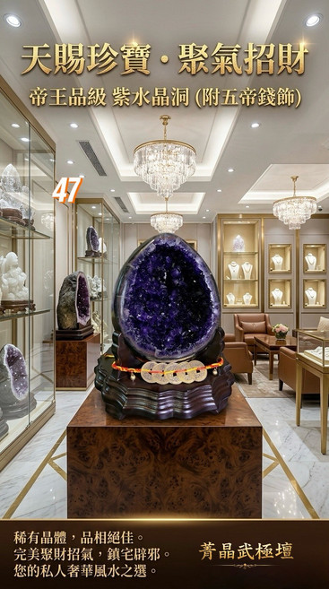 菁品 帝王品級 紫水晶洞 (附五帝錢飾), 紫水晶