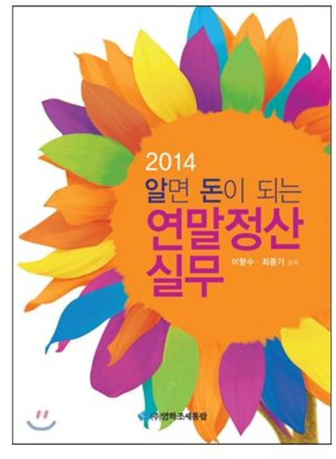 영화조세통람조세통람 2014 알면 돈이 되는 연말정산실무, 영화조세통람조세통람 2014 알면 돈이 되는 연말정산실