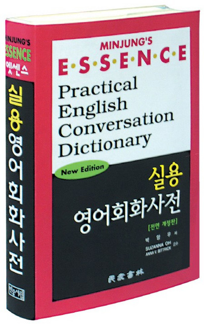 엣센스실용영어회화사전, 민중서림