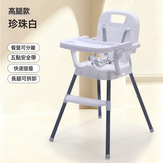 多功能摺疊寶寶餐椅 成長椅 五點安全帶 餐盤可分離 長腿可拆卸, 珍珠白