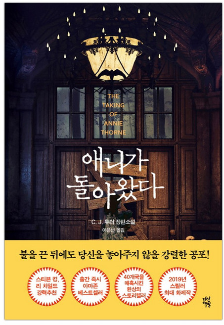 [다산책방] 애니가 돌아왔다 (C. J. 튜더) (마스크제공), 단품, 단품