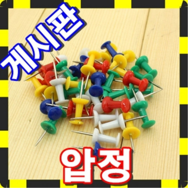 - 40P 컬러 게시판 압정 - 40개 압정 클립 집게 핀 PP케이스보관, 1개, 40개입