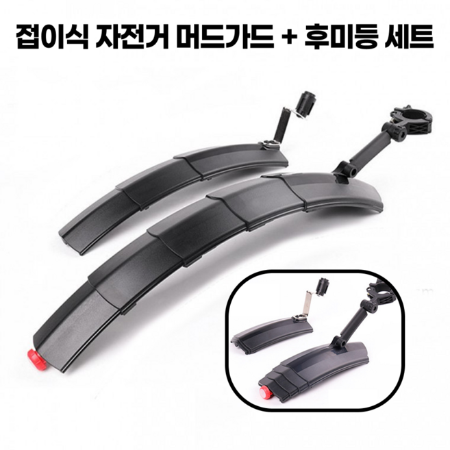 접이식 자전거 흙받이 머드가드 LED 후미등 물받이 2in1 안전등 앞뒤세트, 블랙, 2세트