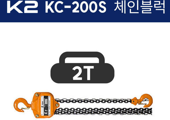 K2 케이투 체인블럭 KC-200S 1줄체인 (양정3x1) 2톤 2000kg 호이스트, 1개