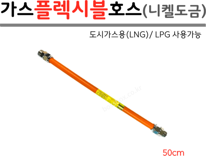 가스 플렉시블 호스 가스후렉시블 LNG LPG 도시가스 연결호스 니켈도금 가스배관용 [관경15A], 1개