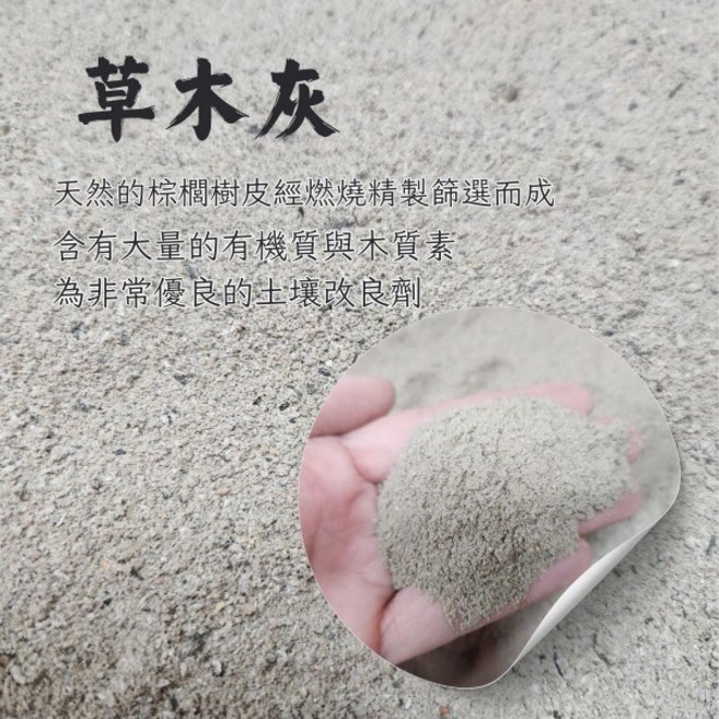 欣榮園藝 草木灰(高鉀) 鉀30% 低溫燒成 1公斤, 1kg, 1件