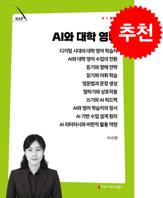 AI와 대학 영어 + 쁘띠수첩 증정, 커뮤니케이션북스, 이선영
