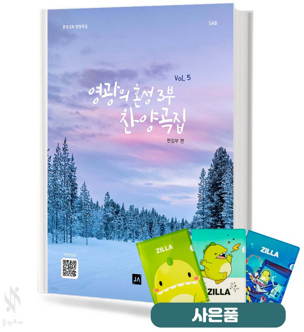 영광의 혼성 3부 찬양곡집 Vol.5 (무선 스프링) [선택구매] 중앙아트 기초 성가악보 교재 책 질라 사은품, 영광의 혼성 3부 찬양곡집 Vol.5 (무선)