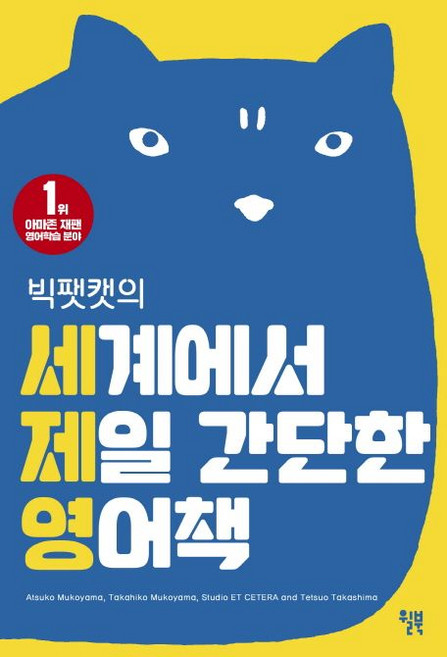 무코야마 다카히코 세계에서 제일 간단한 영어책 빅팻캣, 1개