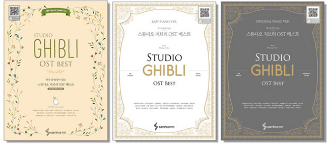 스튜디오 지브리 OST 베스트 피아노 연주곡 악보 책, 스튜디오지브리 OST베스트 Very Easy, 1개