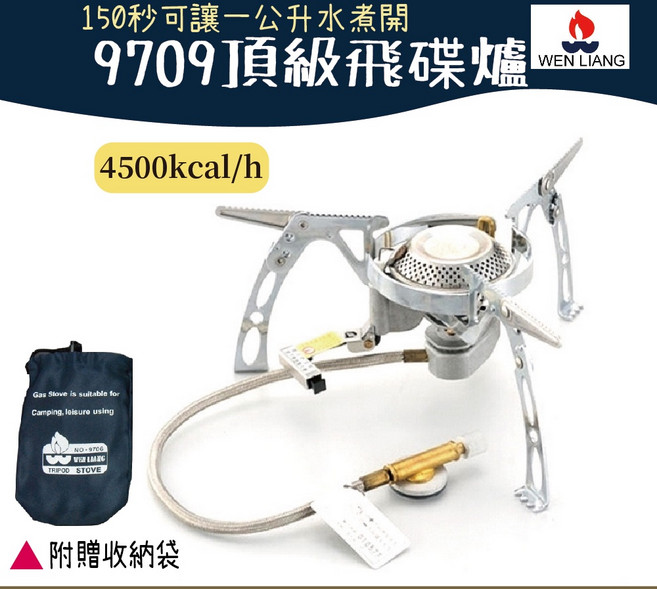 文樑 飛碟爐 9709【野外營】瓦斯爐 台灣製 登山爐 高山爐, 1個