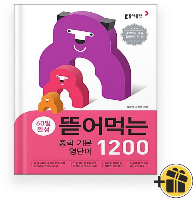 뜯어먹는 중학 기본 영단어 1200 (2025년), 영어영역, 중등1학년